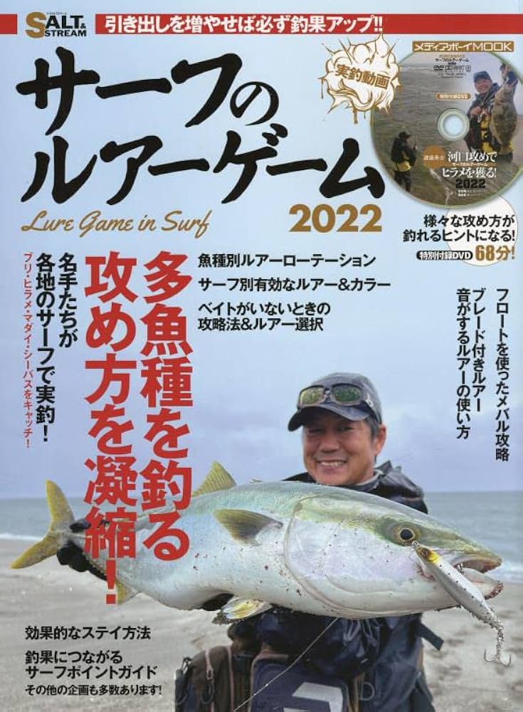 Amazon.co.jp: サーフのルアーゲーム2022 (メディアボーイMOOK) : 本