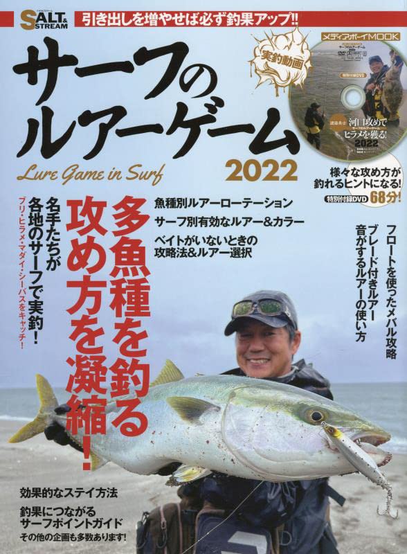 Amazon.co.jp: サーフのルアーゲーム2022 (メディアボーイMOOK) : 本
