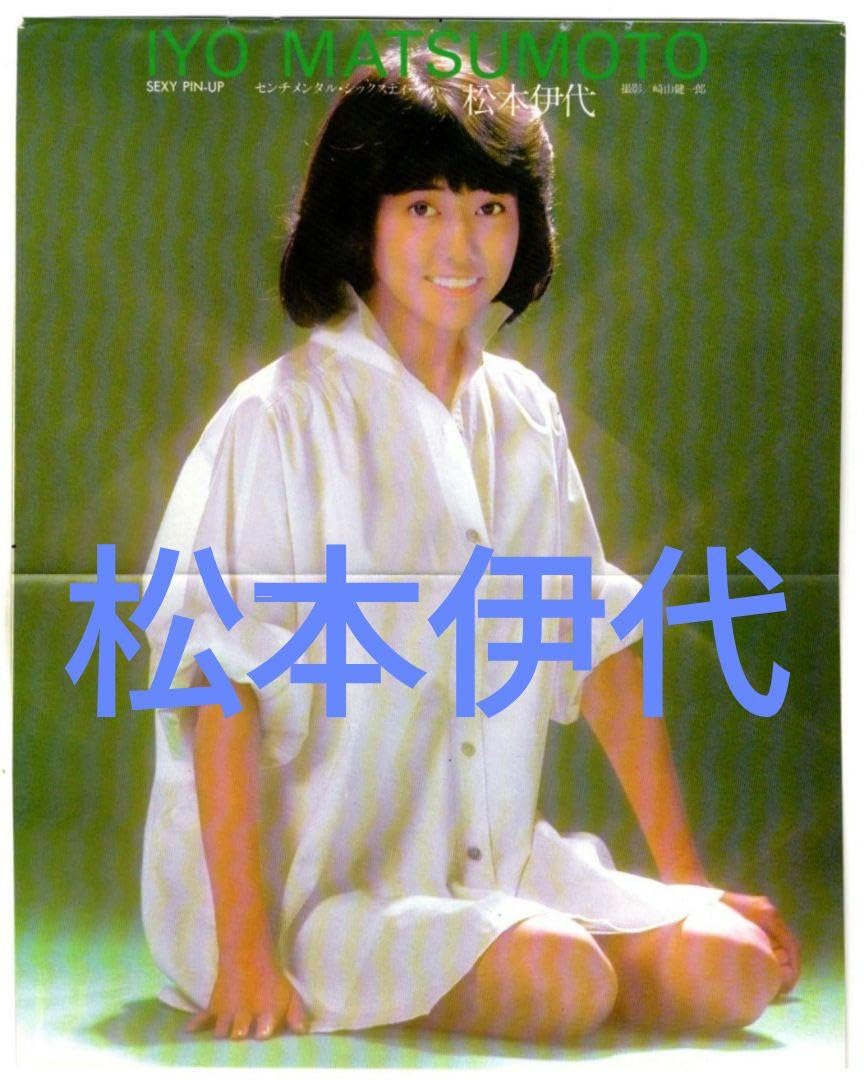 Amazon.co.jp: 松本伊代 雑誌付録 ポスター 32cm ✕ 26cm : ホーム