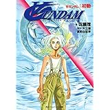 ∀ガンダム　１．初動 (角川スニーカー文庫)