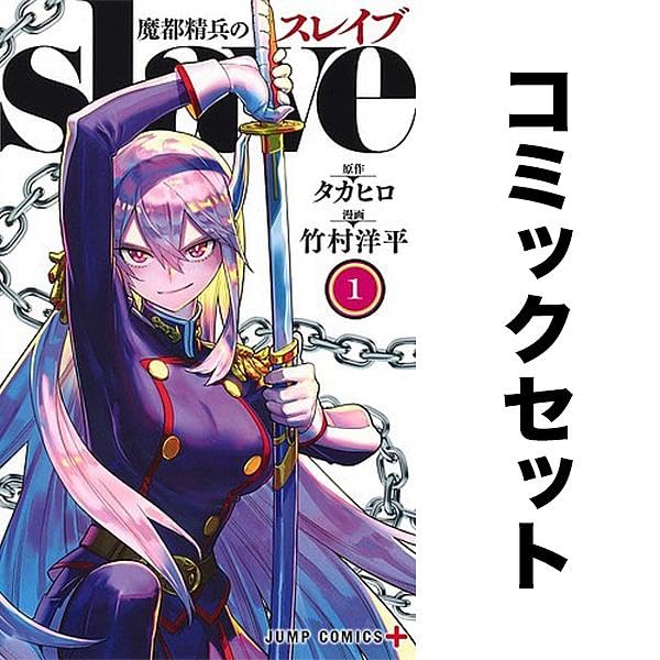 【週末限定セール中】魔都精兵のスレイブ　1〜20巻　全巻　セット Amazon | 魔都精兵のスレイブ （まとせいへいのすれいぶ） 最新 1-20巻