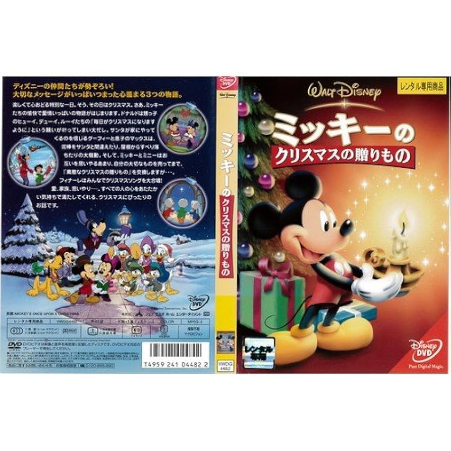 Amazon.co.jp: ミッキーのクリスマスの贈りもの[レンタル落ち] : DVD