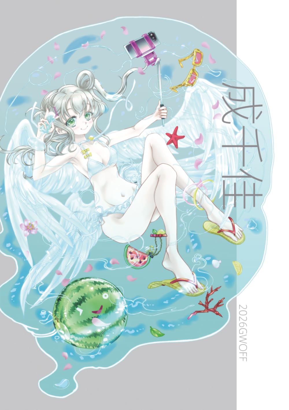 成千佳画集（TW2026）
