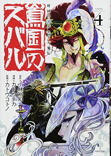 将国のアルタイル嵬伝/嶌国のスバル(4) (シリウスKC)