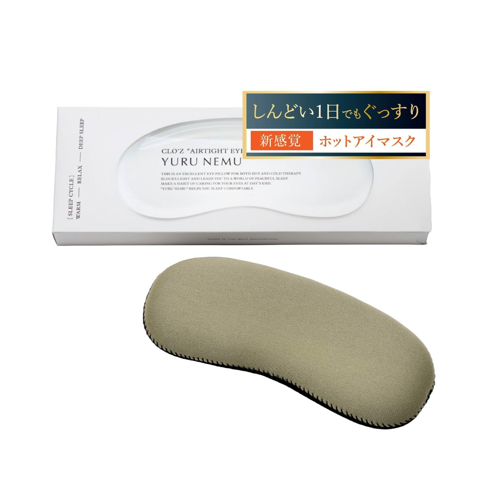 Amazon.co.jp: YURU NEMU(ゆるねむ) アイマスク 睡眠用 ホット
