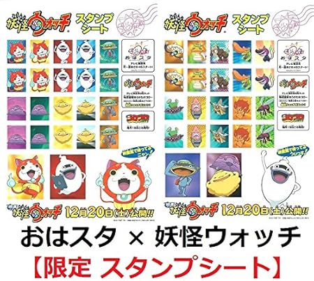 Amazon 第1回 おはスタ 妖怪ウォッチ スタンプシート 5月デザイン スタンプ おもちゃ