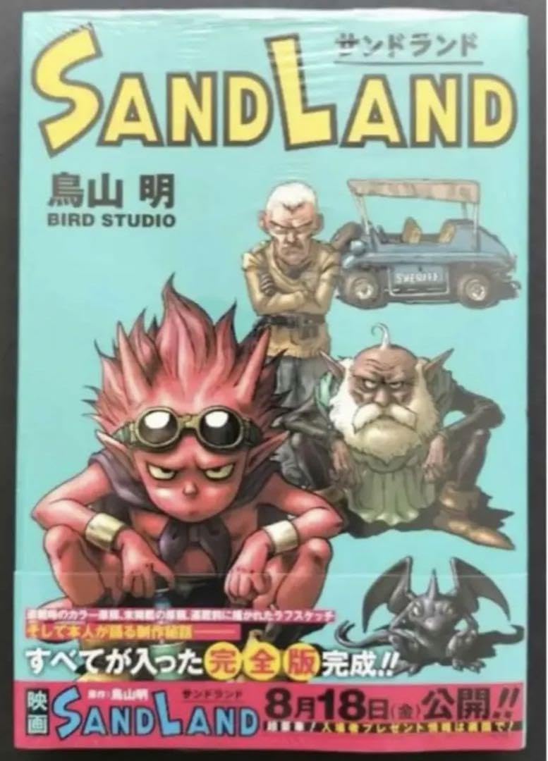Amazon.co.jp: SAND LAND サンドランド 完全版 鳥山明 : おもちゃ