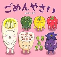 おやさい生活えほん (全12巻) Kindle版