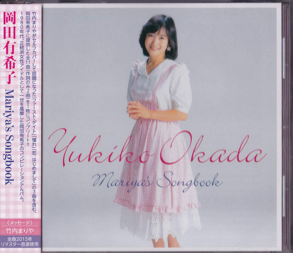Amazon.co.jp: 特典クリアファイル付 CD □ 岡田有希子 Mariya's