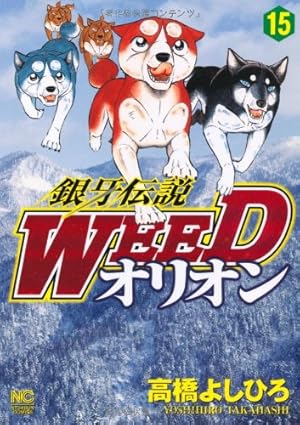 銀牙伝説Weedオリオン　1から30 巻　全巻 銀牙伝説WEEDオリオン 30 (Japanese Edition) by 高橋よしひろ
