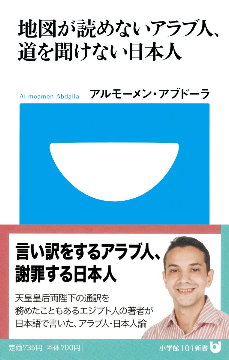 地図が読めないアラブ人 道を聞けない日本人 小学館101新書 アルモーメン アブドーラ Abdalla Al Moamen 本 通販 Amazon