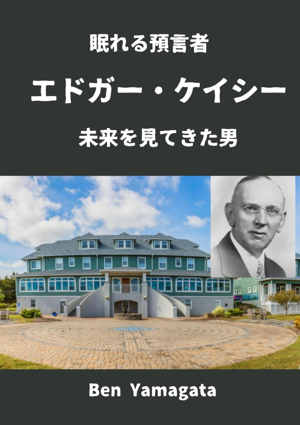 エドガー・ケイシー: 眠れる預言者 未来を見てきた男 (人物伝シリーズ_