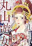 丸山遊女～復讐の蕾～ 分冊版 1話 (まんが王国コミックス)