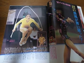 Amazon.co.jp: 平成4年11月/月刊スポーツアイ/新体操/池谷幸雄