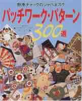 野原チャックのジャパネスクパッチワーク・パターン300選: 2001