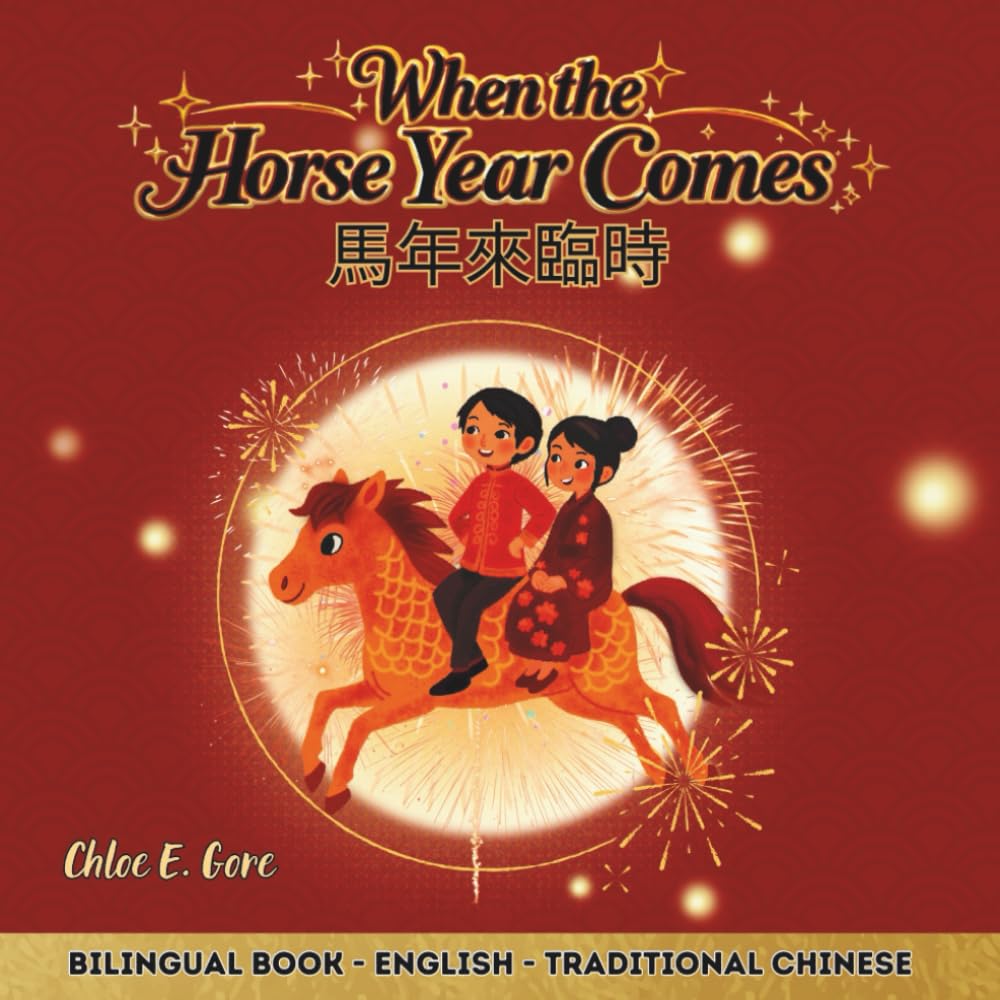 When the Horse Year Comes 馬年來臨時: A Bilingual Lunar New Year Book For Kids: A Chinese New Year Picture Book About the Year of the Horse, Family ... (English–Traditional Chinese Edition)