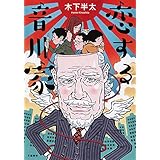 恋する音川家 (文春e-book)