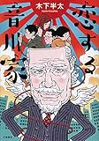 恋する音川家 (文春e-book)