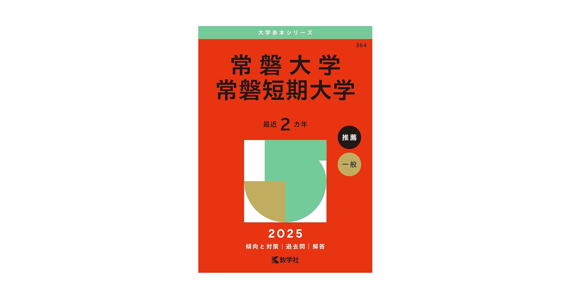常磐大学・常磐短期大学 (2025年版大学赤本シリーズ) | 教学社