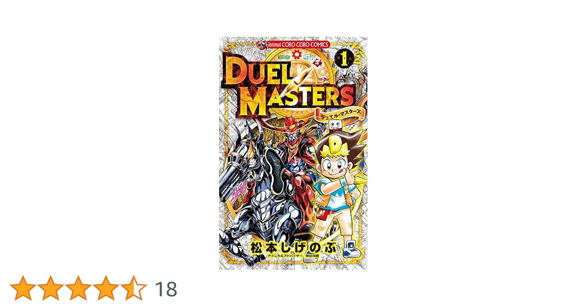 デュエル・マスターズ １巻　松本しげのぶ　Duel Masters　初版本 61xhJg0DZRL.jpg