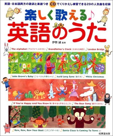 楽しく歌える 英語のうた(CD付) 歌ってみたかった29の人気曲