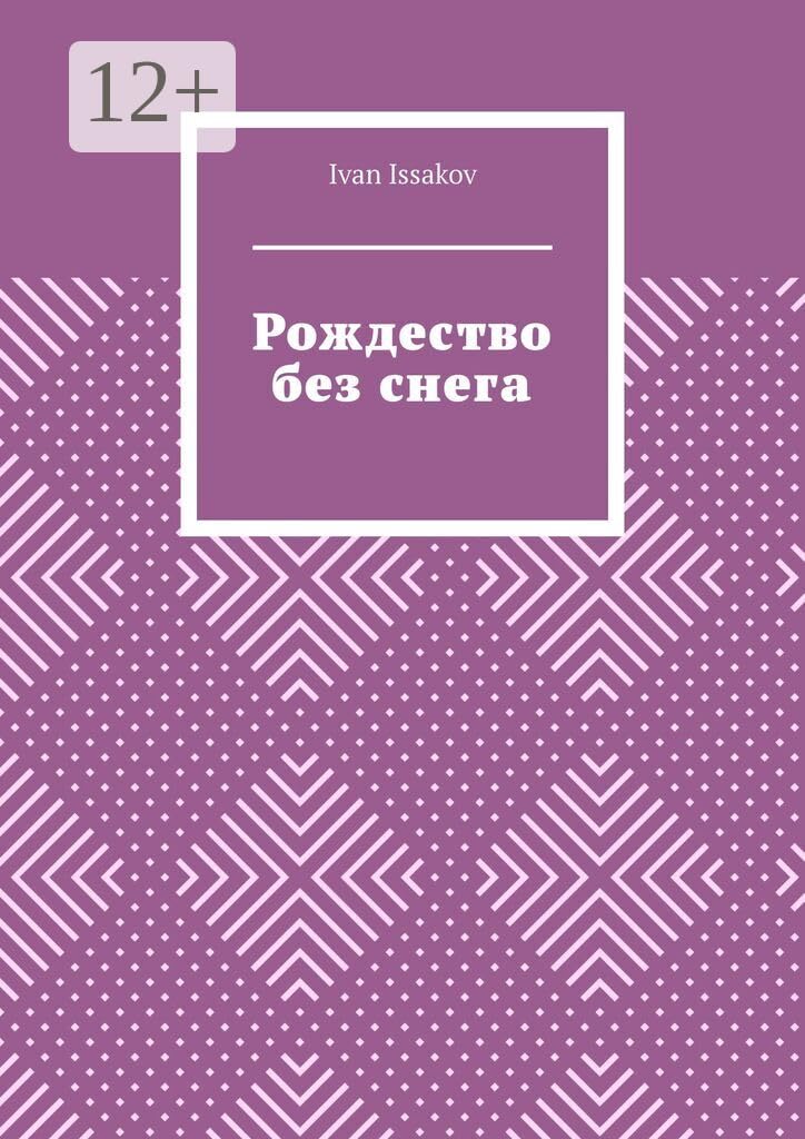Рождество без снега (Russian Edition)