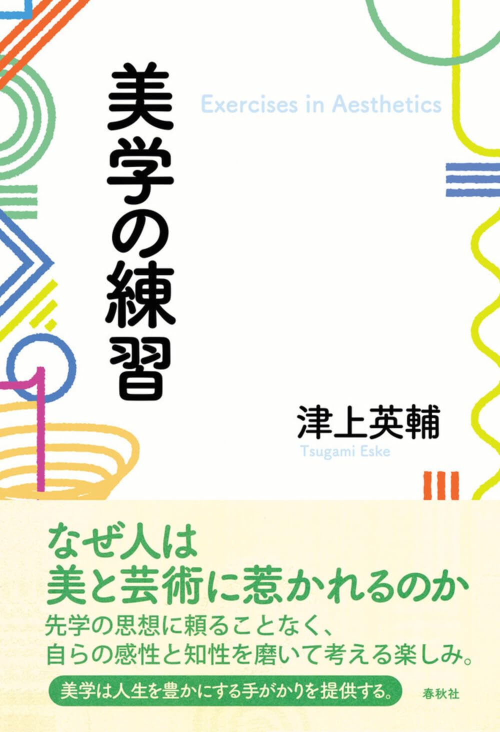 美学の練習 | 津上 英輔 |本 | 通販 | Amazon