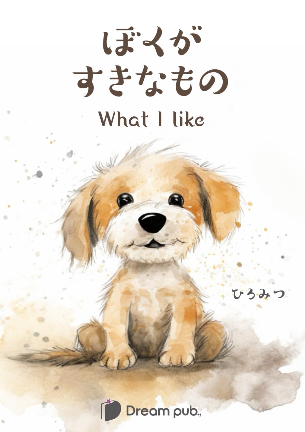 ぼくがすきなもの : ひろみつ: Amazon.com.au: Books