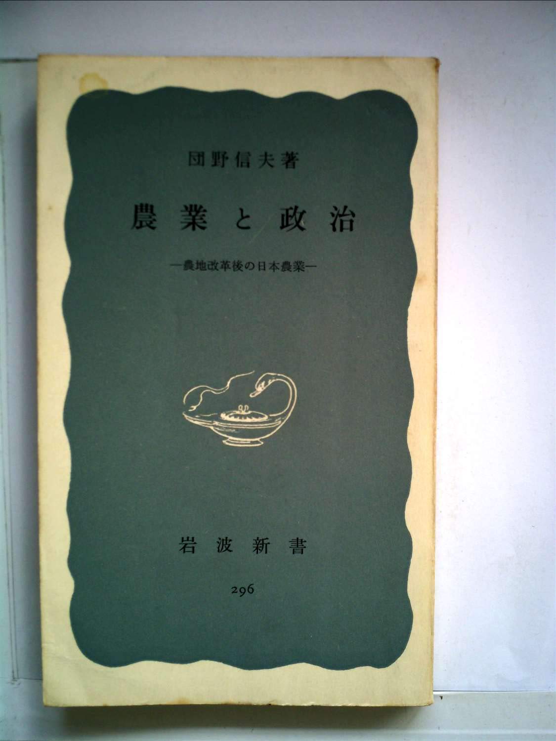 【中古】秘史日本の農地改革?一農政担当者の回想 (1981年) 秘史日本の農地改革―一農政担当者の回想 (1981年) |本 | 通販 | Amazon
