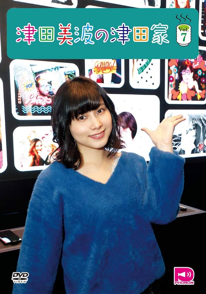 Amazon.co.jp: 津田美波の津田家-TSUDAYA-Vol.7 [DVD] : 津田