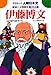 学研まんが人物日本史 伊藤博文 維新と文明開化