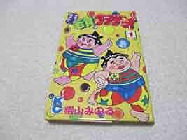 やっぱ！アホーガンよ 1〜5巻、ごっちゃん！若貴ブラザーズ 全1巻 柴山みのる Amazon.co.jp: ごっちゃん若貴ブラザーズ 1巻 初版 柴山みのる