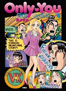 貴重　絶版　初版　Only You ビバ！キャバクラ 藤波俊彦 全巻セット Amazon.co.jp: 藤波 俊彦: 本、バイオグラフィー、最新アップデート