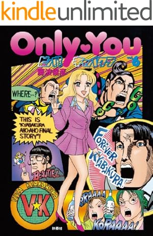Only You ビバ！キャバクラvol.6 (SPA！コミックス) | 藤波 俊彦