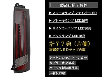 TRISTAR'S ファイバー LEDテールランプ DA64W エブリイワゴン DA64W LEDテールランプ シーケンシャル