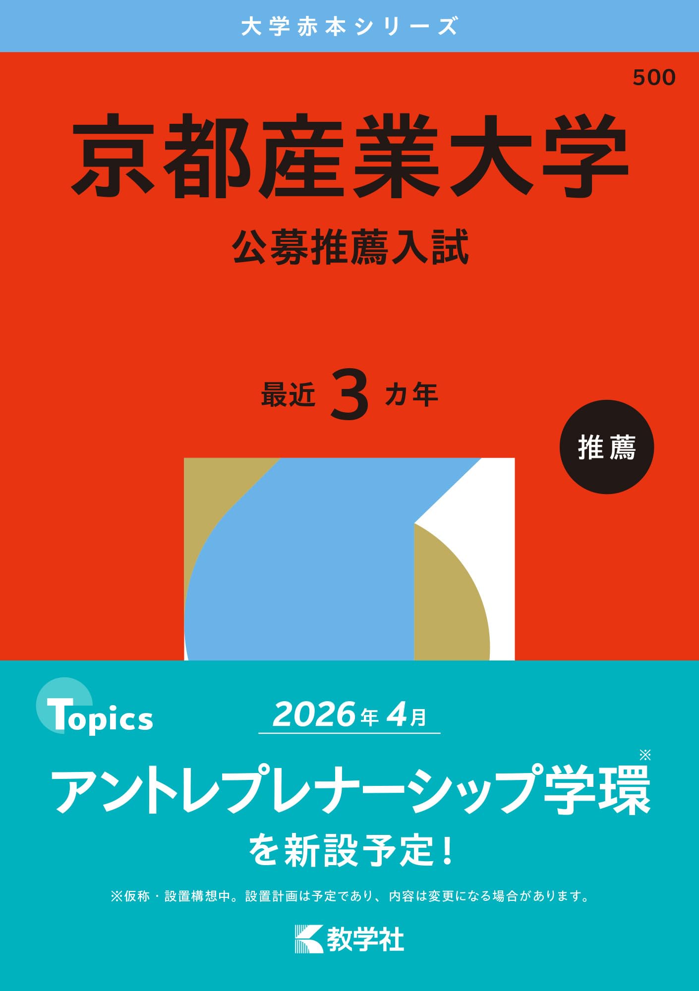 京都産業大学（公募推薦入試） (2026年版大学赤本シリーズ