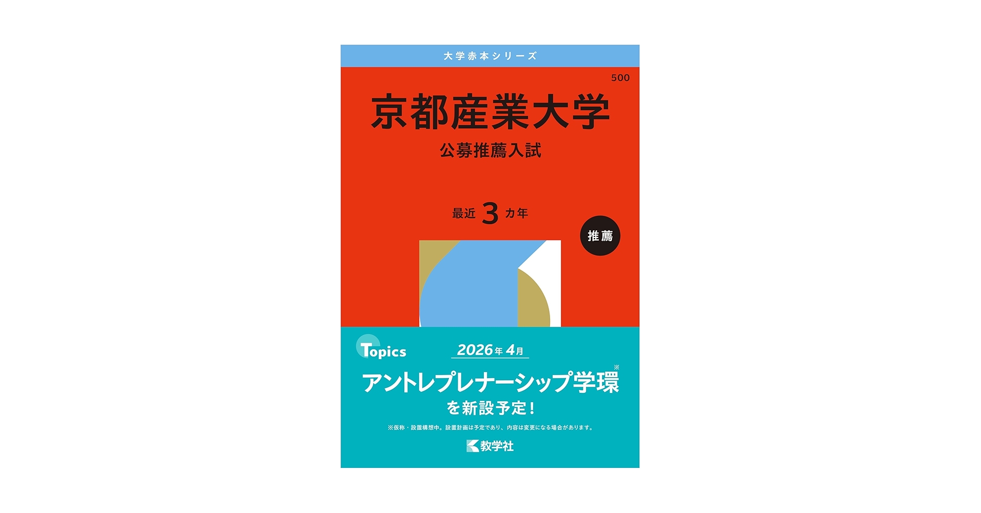 京都産業大学一般入試 赤本 2021年版 京都産業大学 赤本 2021年度 - メルカリ