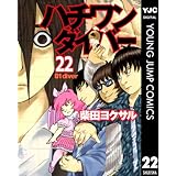 ハチワンダイバー 22 (ヤングジャンプコミックスDIGITAL)