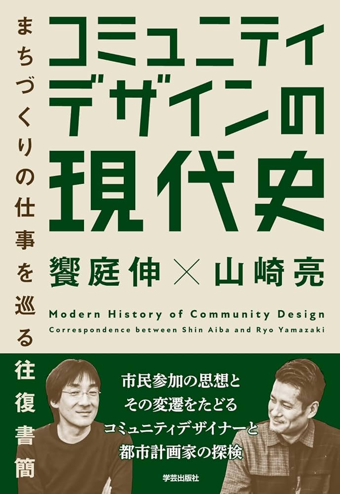 コミュニティデザインの現代史: まちづくりの仕事を巡る往復書簡