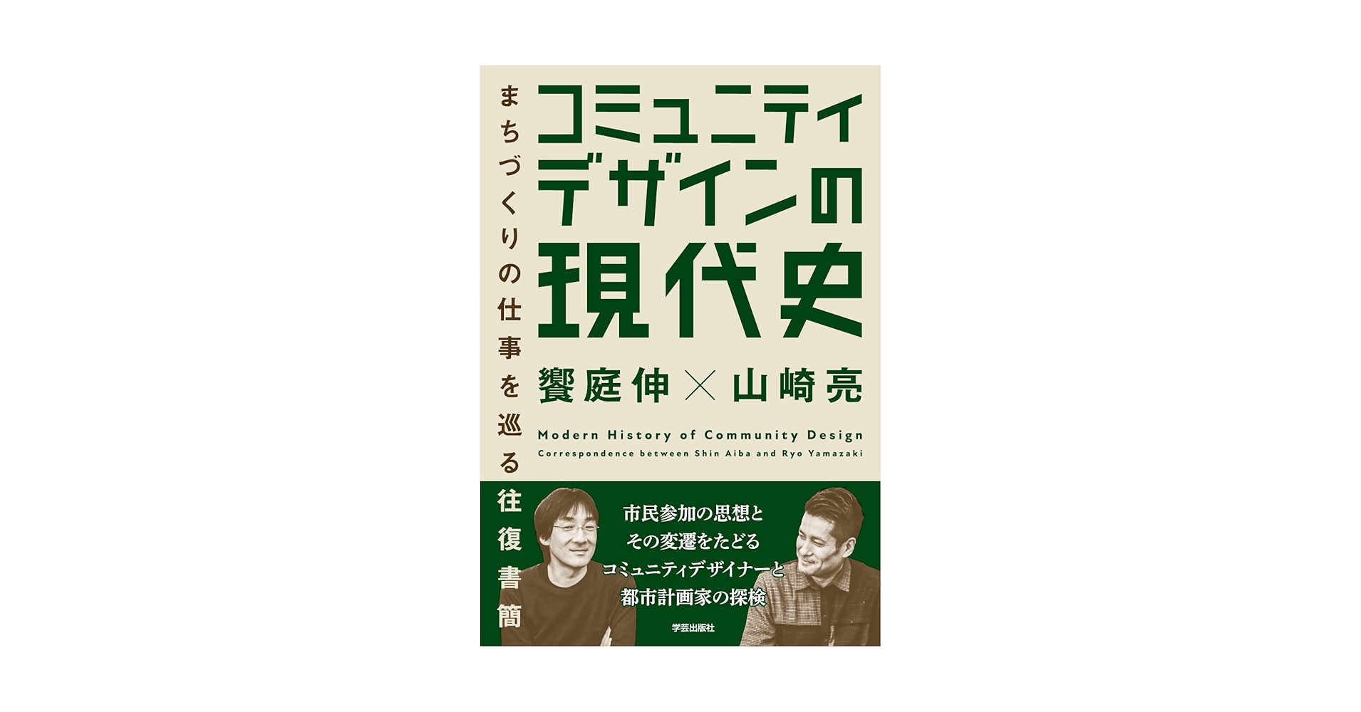 コミュニティデザインの現代史: まちづくりの仕事を巡る往復書簡
