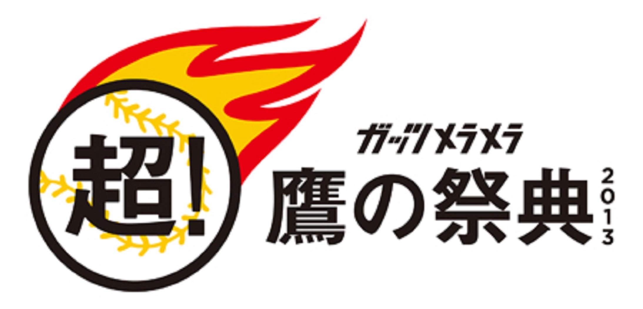 Amazon.co.jp: 福岡ソフトバンク ホークス ユニフォーム 鷹の祭典 2013