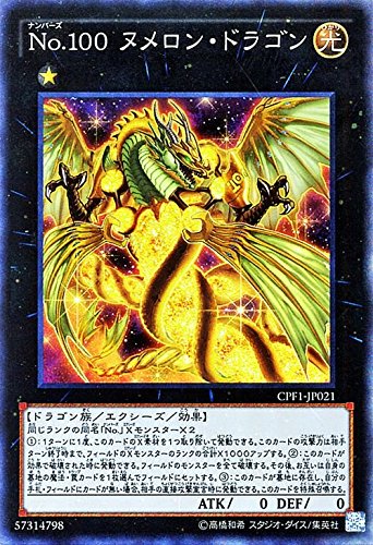 遊戯王 Ｎｏ.１００ ヌメロン・ドラゴン（コレクターズレア） コレクターズパック－閃光の決闘者編－(CPF1) シングルカード CPF1-JP021