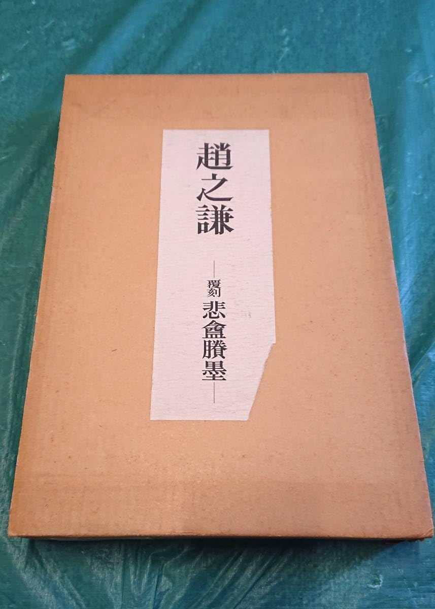 趙之謙 覆刻 悲庵謄墨 ☆ 東京堂出版 大型本 Amazon.co.jp: 趙之謙 覆刻 悲庵謄墨 東京堂出版 大型本 書道