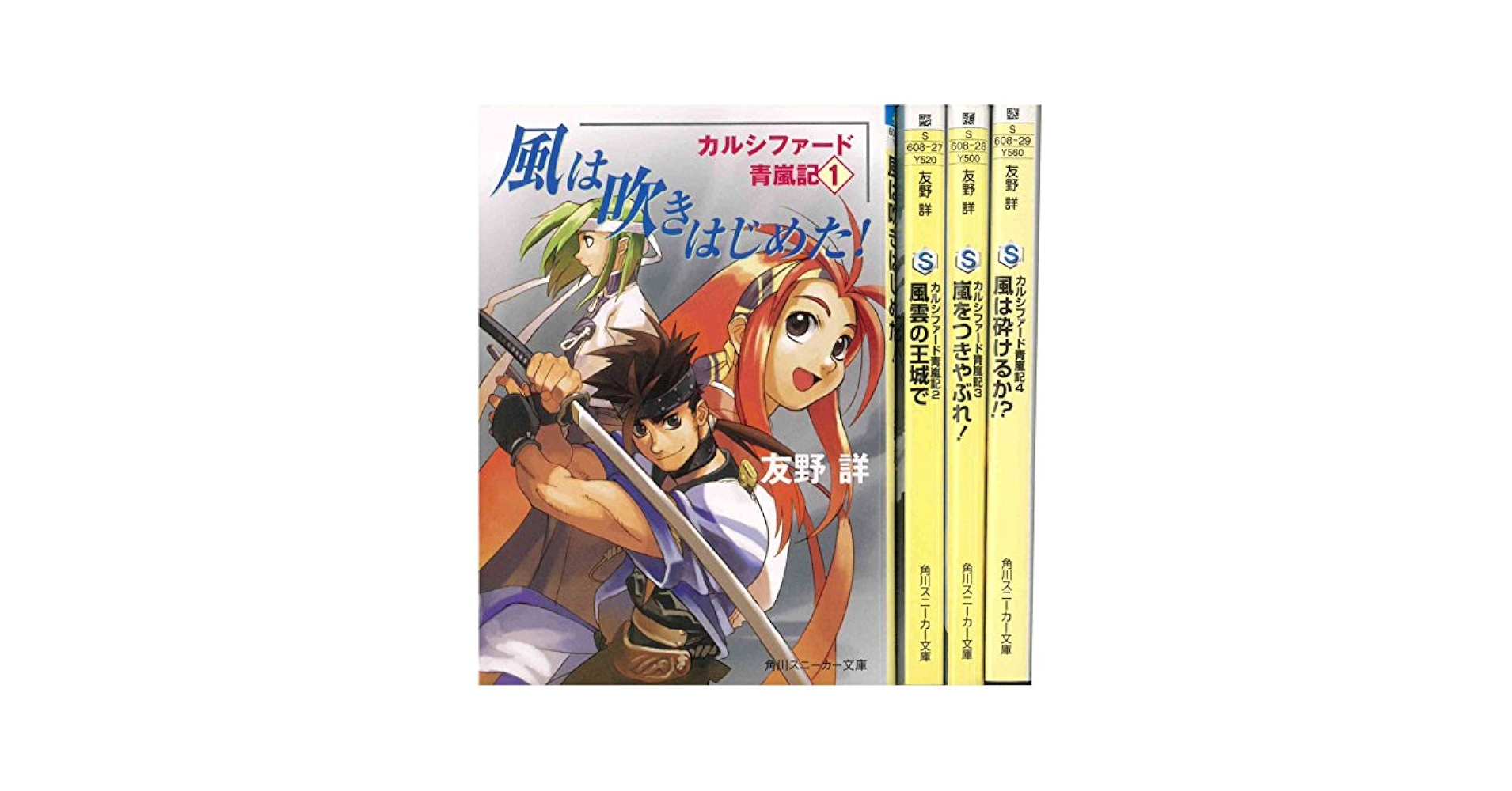 Amazon.co.jp: カルシファード青嵐記 文庫 全4巻完結セット
