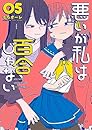 悪いが私は百合じゃない（５）