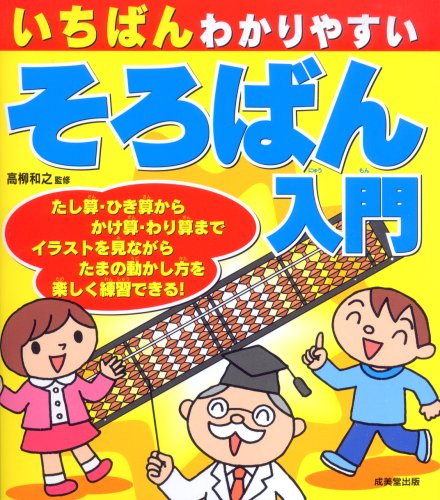そろばんの教え方でオススメの本 5歳の子供と一緒に始めるには 頭がいい子に育てる知育玩具と学習方法