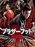 ブラザーフッド 血の掟(字幕版)
