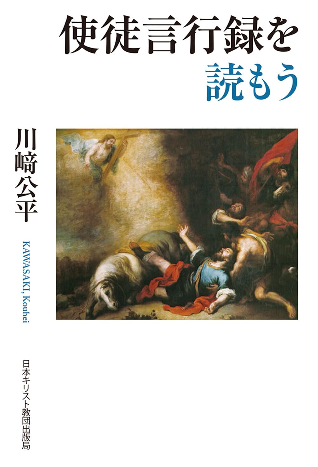 使徒言行録講解　6巻セット 61ZSHxWdHRL.jpg