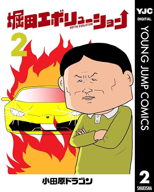 『堀田エボリューション 2』の表紙イラスト 電子書籍 漫画