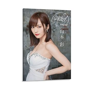 Amazon.co.jp: NMB48山本彩ポスターセクシー写真下着 (5) アート